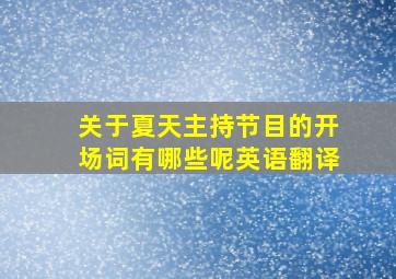 关于夏天主持节目的开场词有哪些呢英语翻译