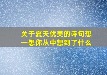 关于夏天优美的诗句想一想你从中想到了什么