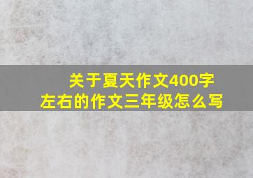 关于夏天作文400字左右的作文三年级怎么写