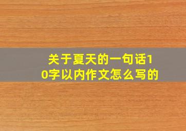 关于夏天的一句话10字以内作文怎么写的