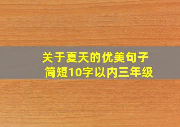 关于夏天的优美句子简短10字以内三年级