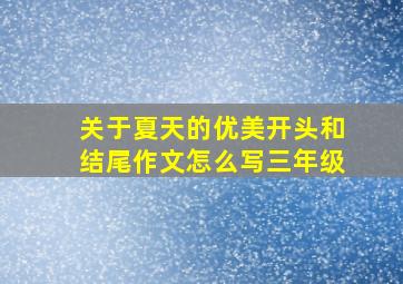 关于夏天的优美开头和结尾作文怎么写三年级