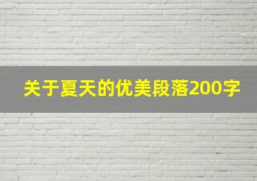 关于夏天的优美段落200字