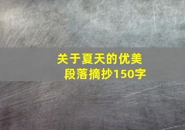 关于夏天的优美段落摘抄150字