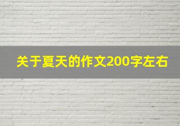 关于夏天的作文200字左右