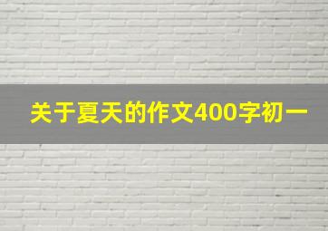 关于夏天的作文400字初一