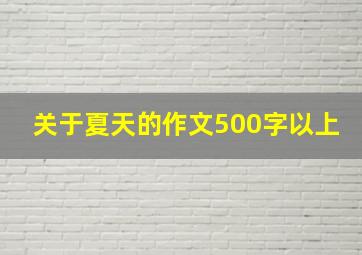 关于夏天的作文500字以上