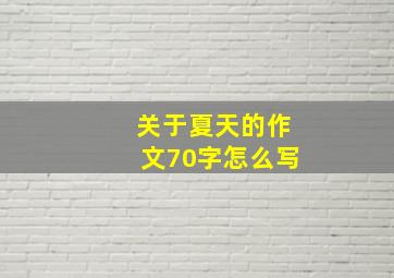 关于夏天的作文70字怎么写