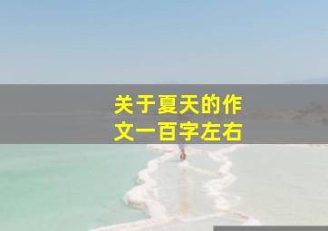 关于夏天的作文一百字左右