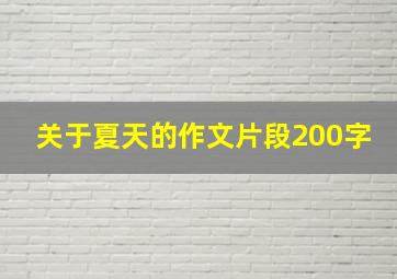 关于夏天的作文片段200字