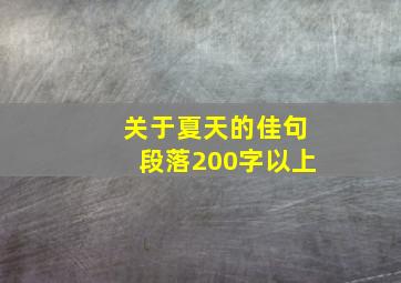 关于夏天的佳句段落200字以上