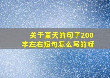 关于夏天的句子200字左右短句怎么写的呀