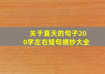 关于夏天的句子200字左右短句摘抄大全