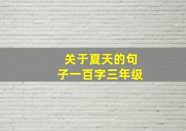 关于夏天的句子一百字三年级