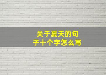 关于夏天的句子十个字怎么写