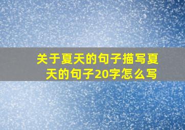 关于夏天的句子描写夏天的句子20字怎么写