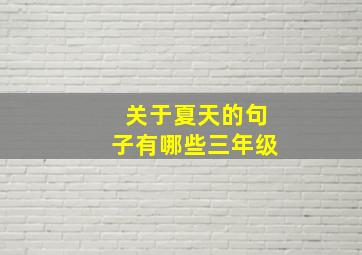 关于夏天的句子有哪些三年级