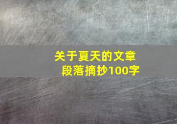 关于夏天的文章段落摘抄100字