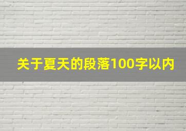 关于夏天的段落100字以内