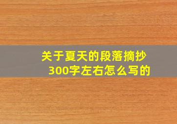 关于夏天的段落摘抄300字左右怎么写的