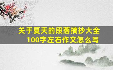 关于夏天的段落摘抄大全100字左右作文怎么写