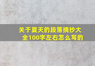 关于夏天的段落摘抄大全100字左右怎么写的