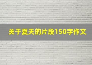 关于夏天的片段150字作文