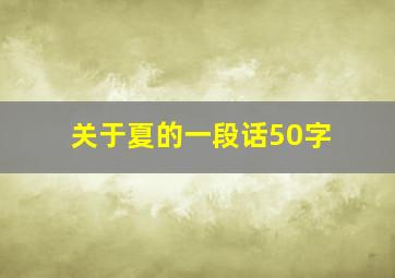 关于夏的一段话50字