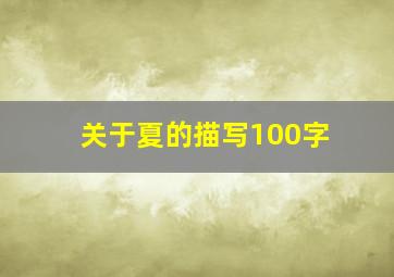 关于夏的描写100字