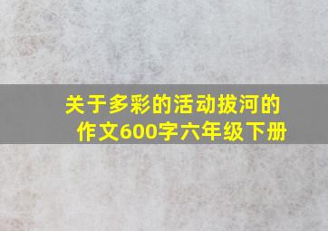 关于多彩的活动拔河的作文600字六年级下册