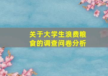 关于大学生浪费粮食的调查问卷分析