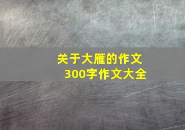 关于大雁的作文300字作文大全