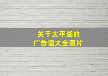 关于太平湖的广告语大全图片