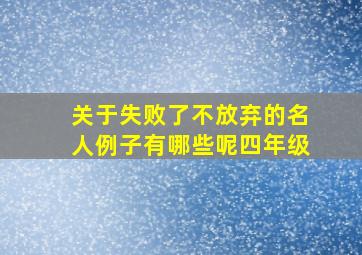 关于失败了不放弃的名人例子有哪些呢四年级