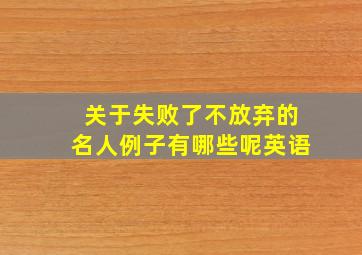 关于失败了不放弃的名人例子有哪些呢英语