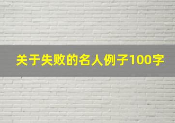 关于失败的名人例子100字