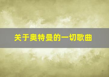 关于奥特曼的一切歌曲