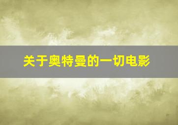 关于奥特曼的一切电影