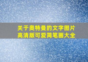 关于奥特曼的文字图片高清版可爱简笔画大全