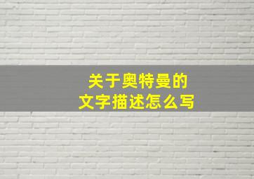 关于奥特曼的文字描述怎么写