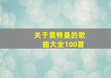 关于奥特曼的歌曲大全100首