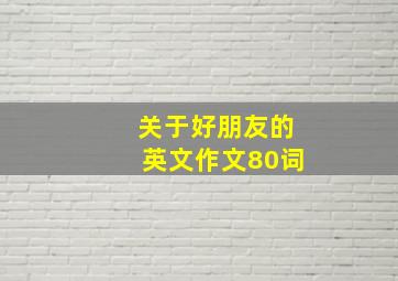 关于好朋友的英文作文80词