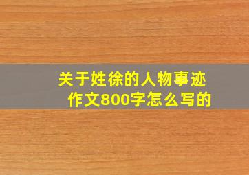 关于姓徐的人物事迹作文800字怎么写的