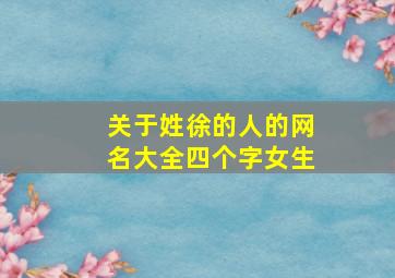 关于姓徐的人的网名大全四个字女生