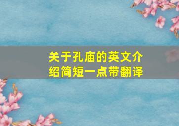 关于孔庙的英文介绍简短一点带翻译