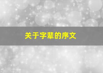 关于字辈的序文