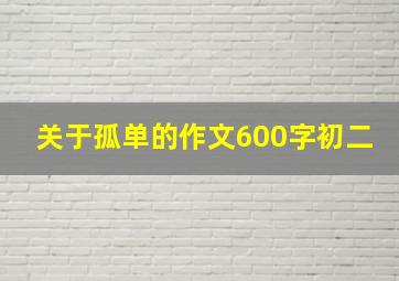 关于孤单的作文600字初二