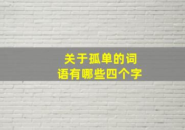 关于孤单的词语有哪些四个字