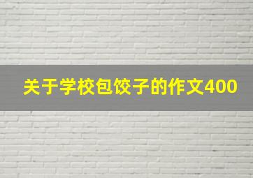 关于学校包饺子的作文400