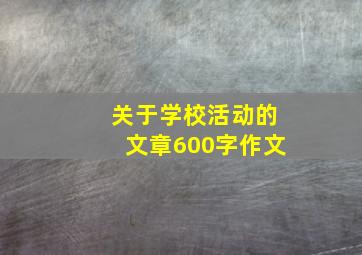 关于学校活动的文章600字作文